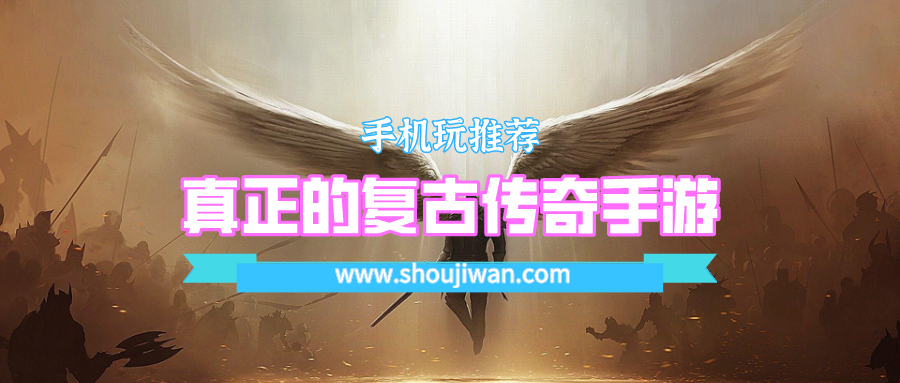 真正的复古传奇手游