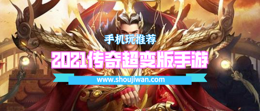2021传奇超变版手游