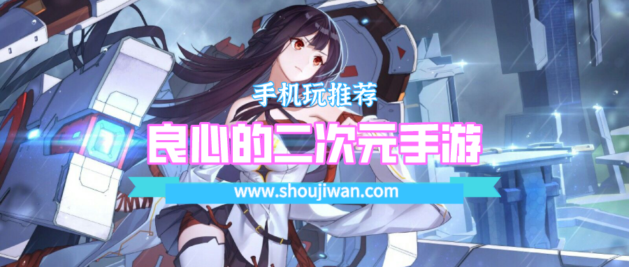 良心的二次元手游排名前十名