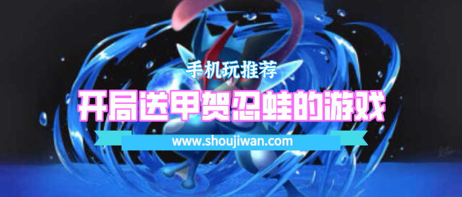精灵宝可梦开局送甲贺忍蛙的游戏-开局送甲贺忍蛙的精灵宝可梦游戏大全