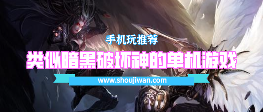 有什么暗黑游戏可以在手机上玩的-手机上类似暗黑破坏神的单机游戏