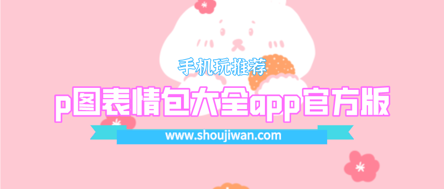 p图表情包大全app官方版-p图表情包大全app官网下载