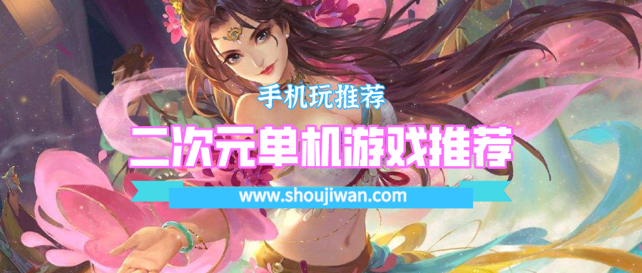 二次元单机游戏排名前十名