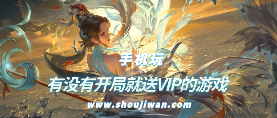 有没有开局就送VIP的游戏-好玩的游戏开局就送vip