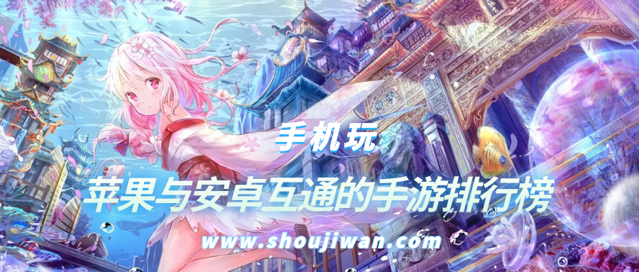 苹果与安卓互通的手游排行榜