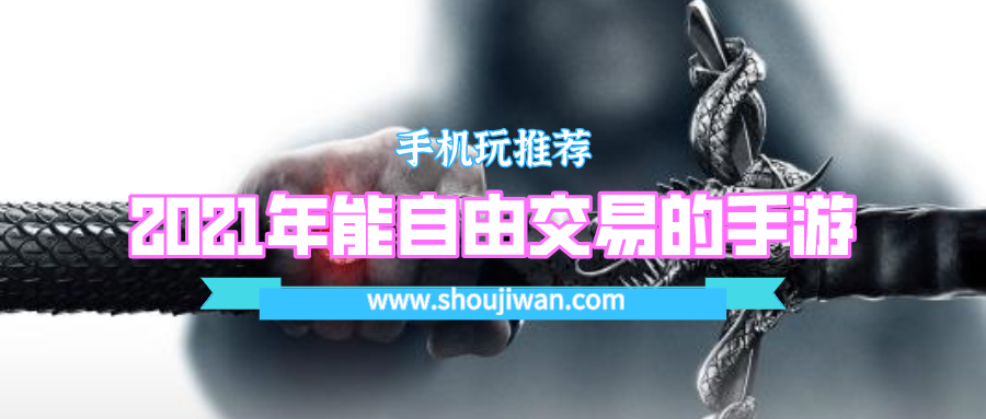 哪款手游可以自由交易装备卖钱-2021年能自由交易的手游