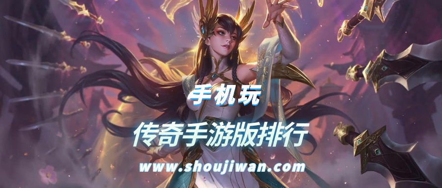 传奇手游版排行榜