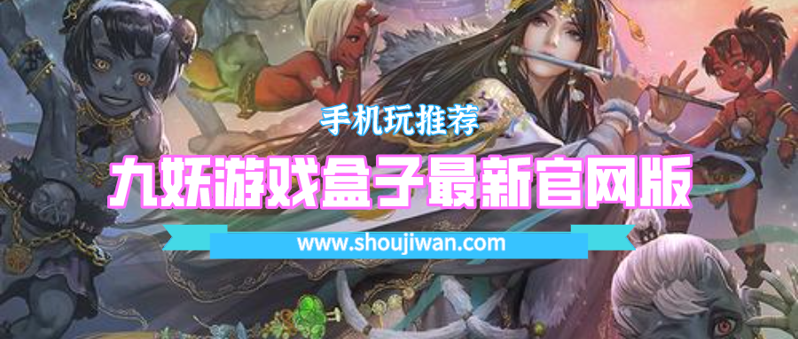 九妖游戏盒子最新官网版下载-九妖游戏盒子官方版下载