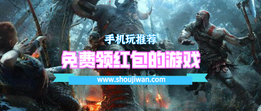免费领红包的游戏,