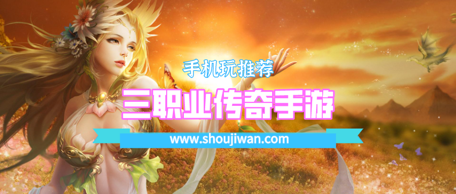 三职业传奇手游