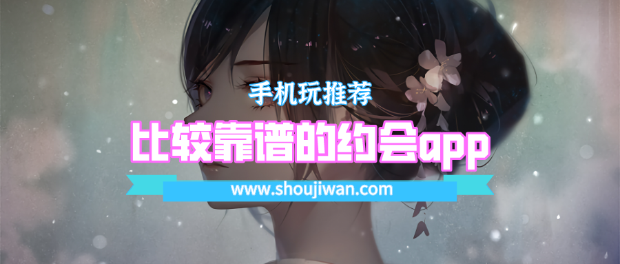 比较靠谱的约会app