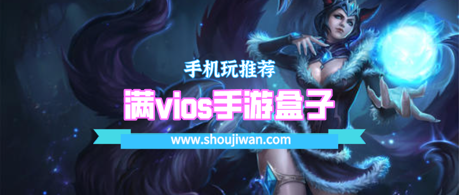 满vios手游盒子排名前十名