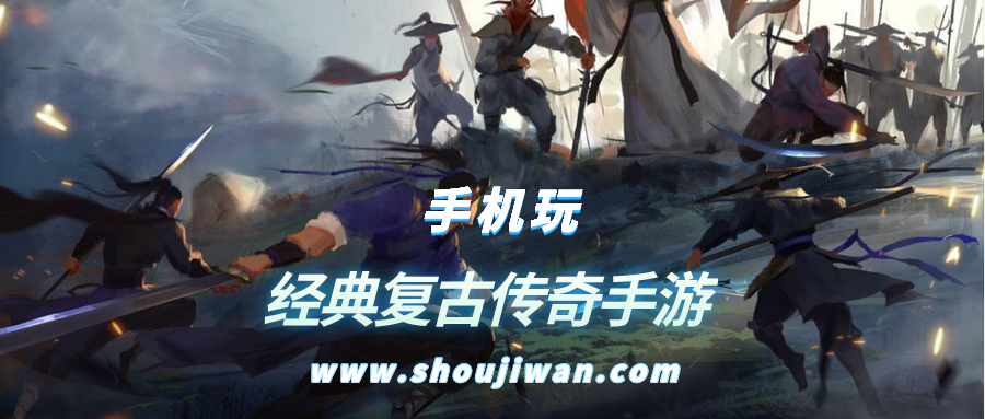 经典复古传奇手游