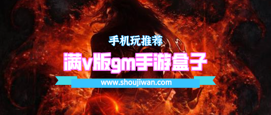 满v版gm手游盒子