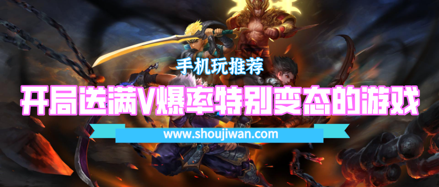 开局送满V爆率特别变态的游戏-超高爆率开局满v变态手游合集