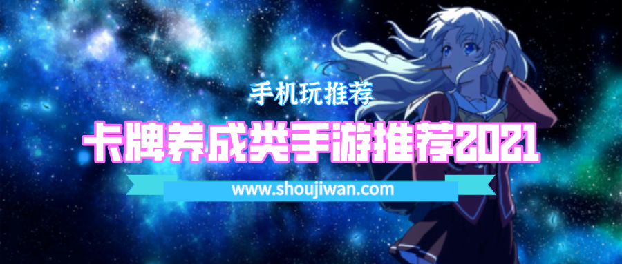 卡牌养成类手游推荐2021