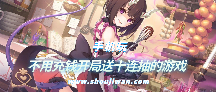 不用充钱开局送十连抽的游戏-开局就送十连抽的游戏怎么下载