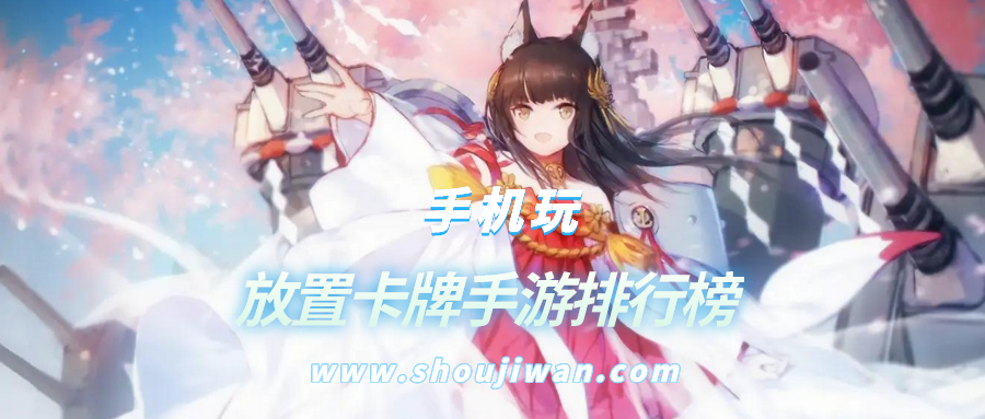 放置卡牌手游排行榜