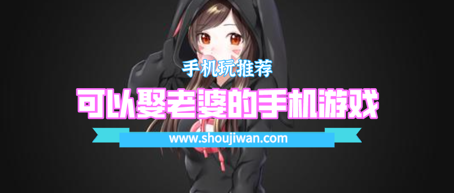 可以娶老婆的手機游戲