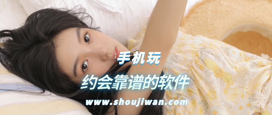 约会靠谱的软件