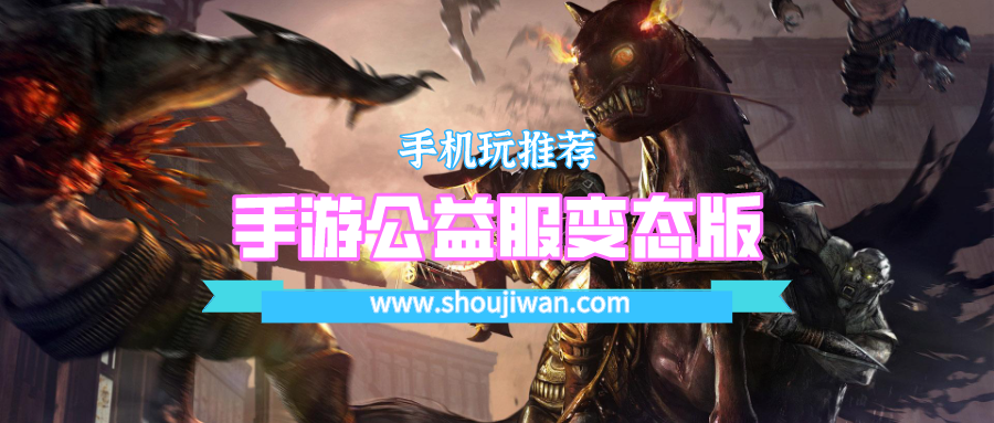手游公益服变态版