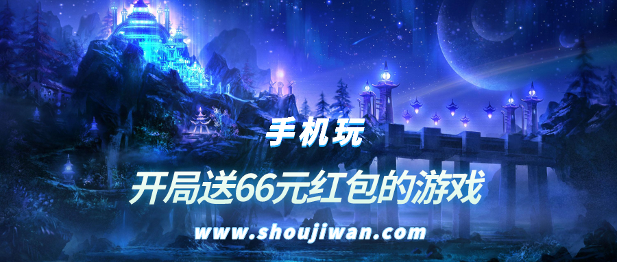 开局送66元红包的游戏-能赚钱的游戏开局送66元