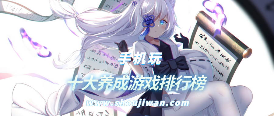 十大养成游戏排行榜