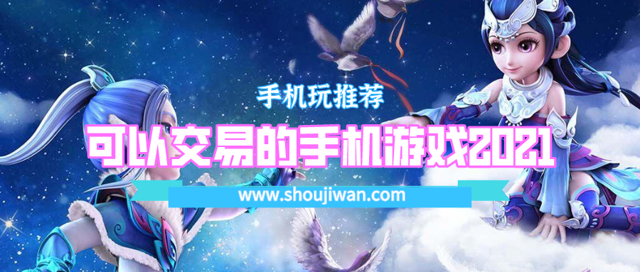 可以交易的手机游戏2021