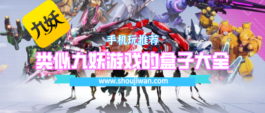 有没有和九妖游戏差不多的盒子-类似九妖游戏的盒子大全