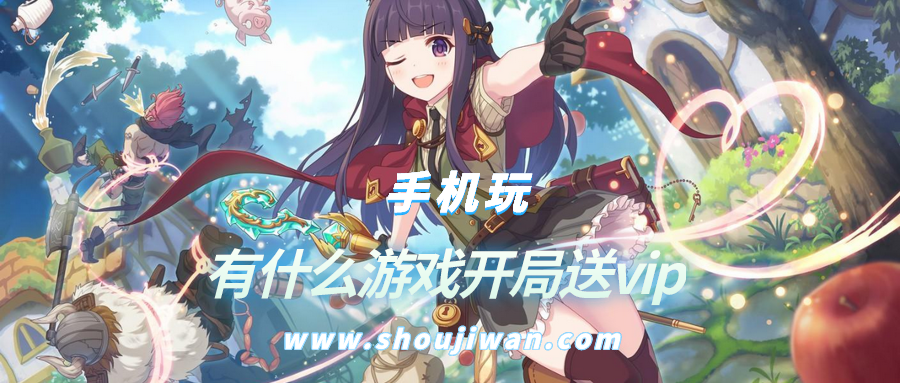有什么游戏开局送vip-开局免费送vip的游戏
