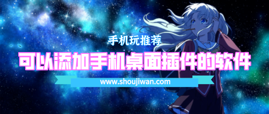 手机哪个应用有好看的桌面插件-可以添加手机桌面插件的软件