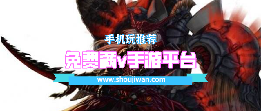 免费满v手游平台