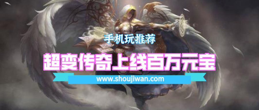 超变传奇上线百万元宝排名前十名