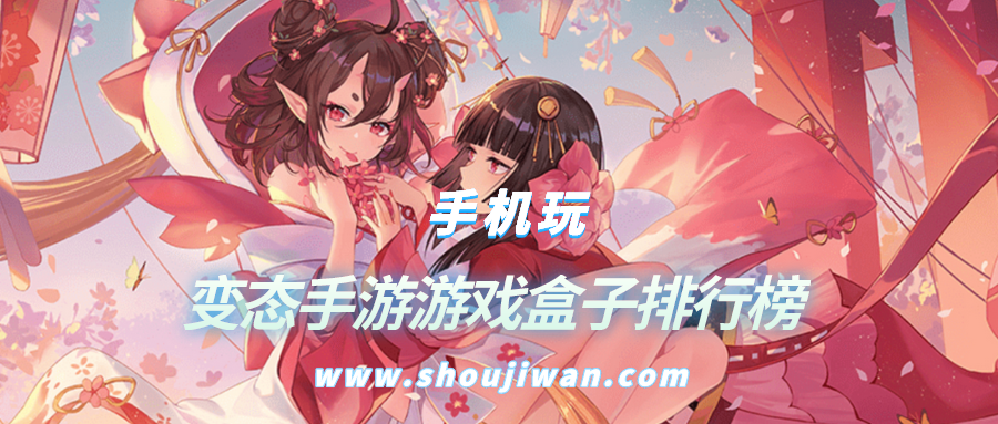 变态手游游戏盒子排行榜