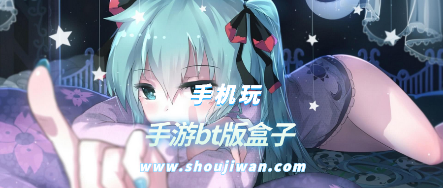 手游bt版盒子排名前十名