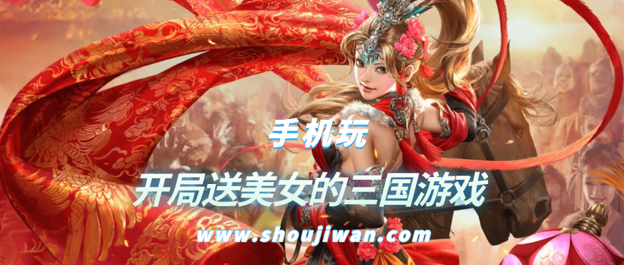 开局送美女的三国游戏-三国游戏手游开局送美女