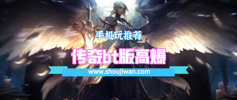 传奇bt版高爆排名前十名