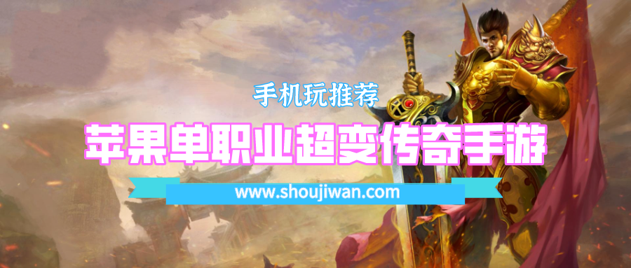 苹果单职业超变传奇手游-单职业超变态传奇苹果手机推荐