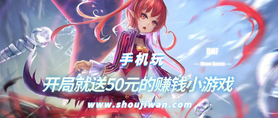 有什么游戏刚开局送50元可以提现-开局就送50元的赚钱小游戏