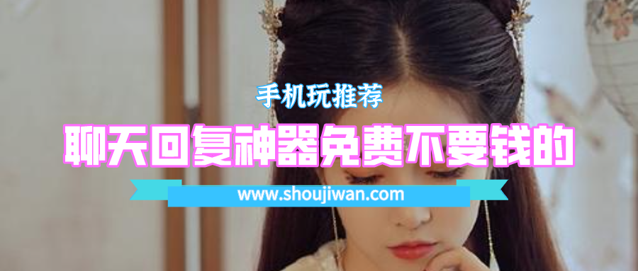 什么聊天软件好用还不收费-聊天回复神器免费不要钱的