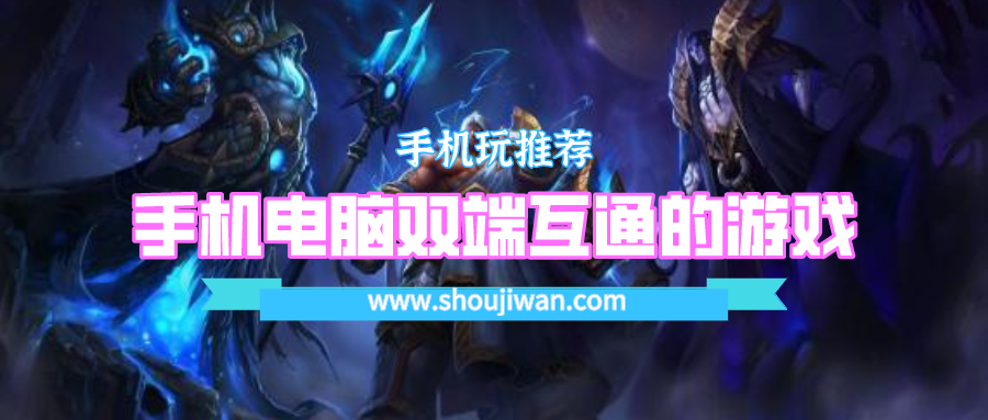 端游和手游互通的游戏有哪些-手机电脑双端互通的游戏大全
