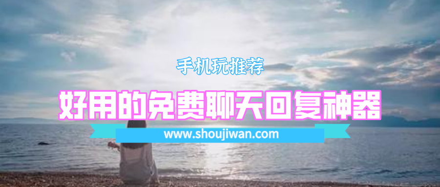 好用的免费聊天回复神器