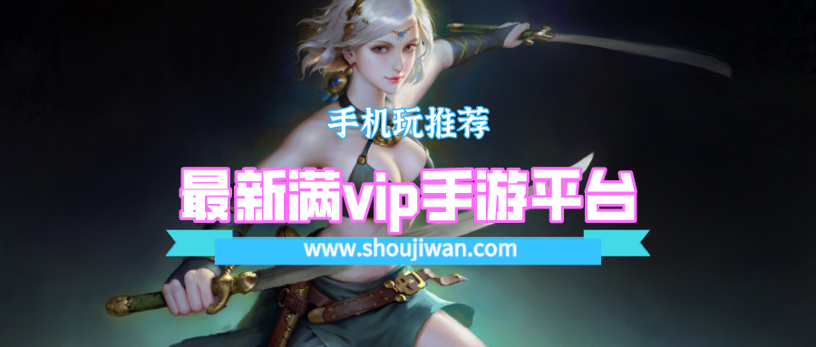 最新满vip手游平台排名前十名