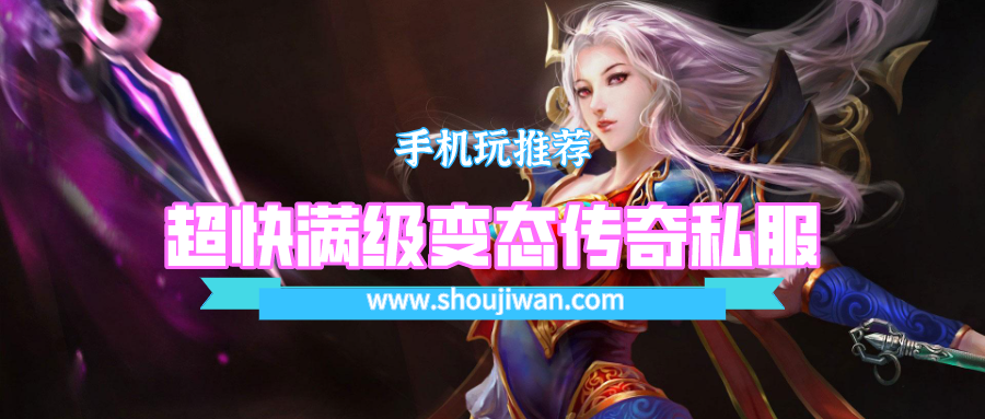超快满级变态传奇私服