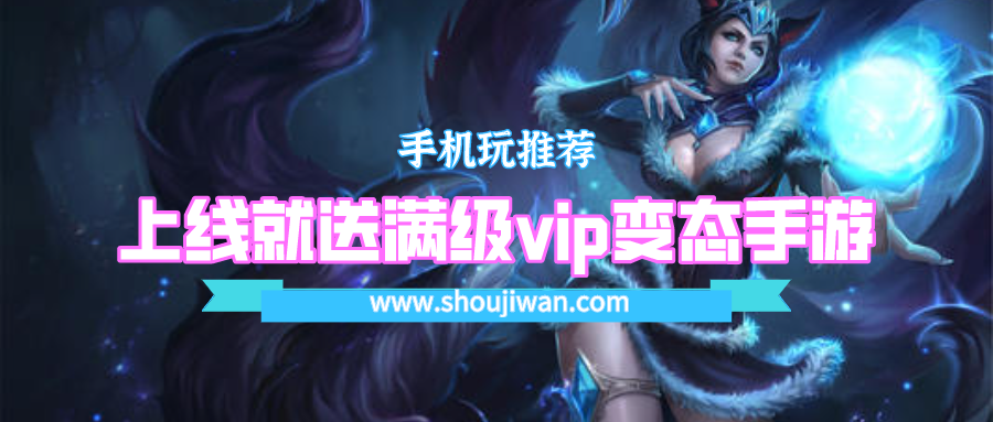 上线就送满级vip变态手游