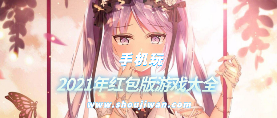 2021年红包版游戏大全排名前十名