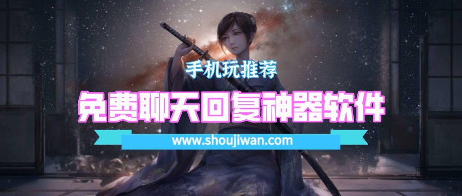 免费聊天回复神器软件