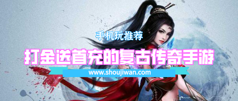 冰雪复古传奇手游打金送首充-打金送首充的复古传奇手游