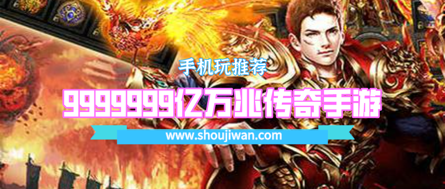 9999999亿万兆传奇手游
