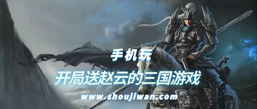 开局送赵云的三国游戏-开局送赵云的三国手机游戏